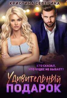 Удивительный подарок - Кристина Северина