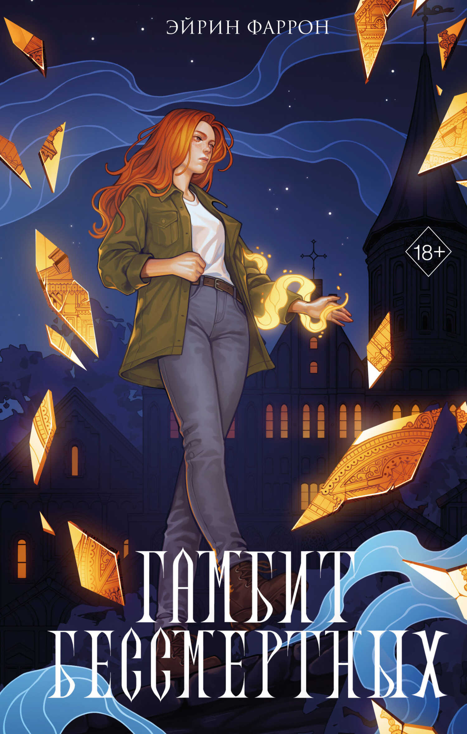 Гамбит Бессмертных - Эйрин Фаррон