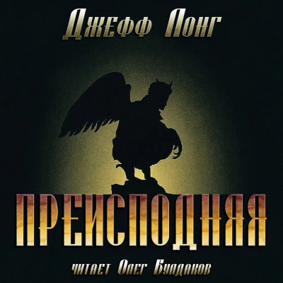 Лонг Джефф – Преисподняя