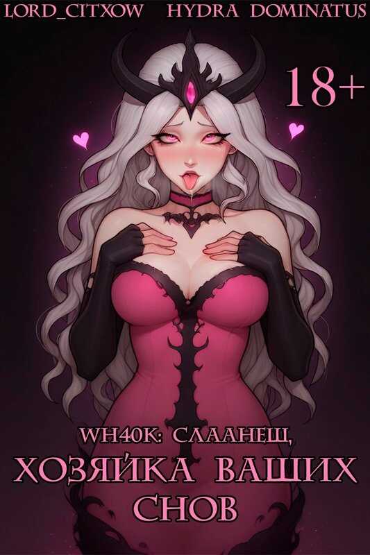 WH40k: Слаанеш, хозяйка ваших снов - Lord_citxow