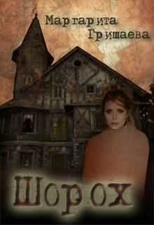 Шорох - Маргарита Александровна Гришаева
