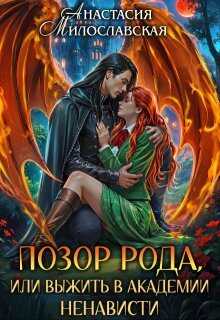 Позор рода, или Выжить в академии ненависти - Анастасия Милославская