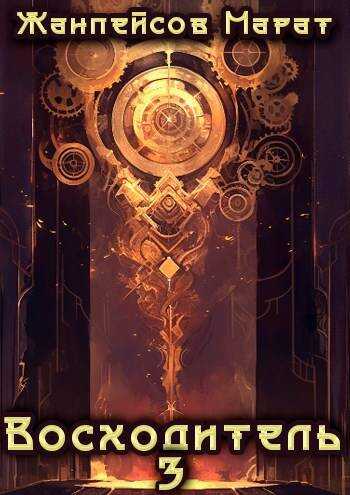 Восходитель. Том 3 - Марат Жанпейсов