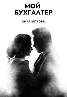 Мой бухгалтер - Кира Ветрова