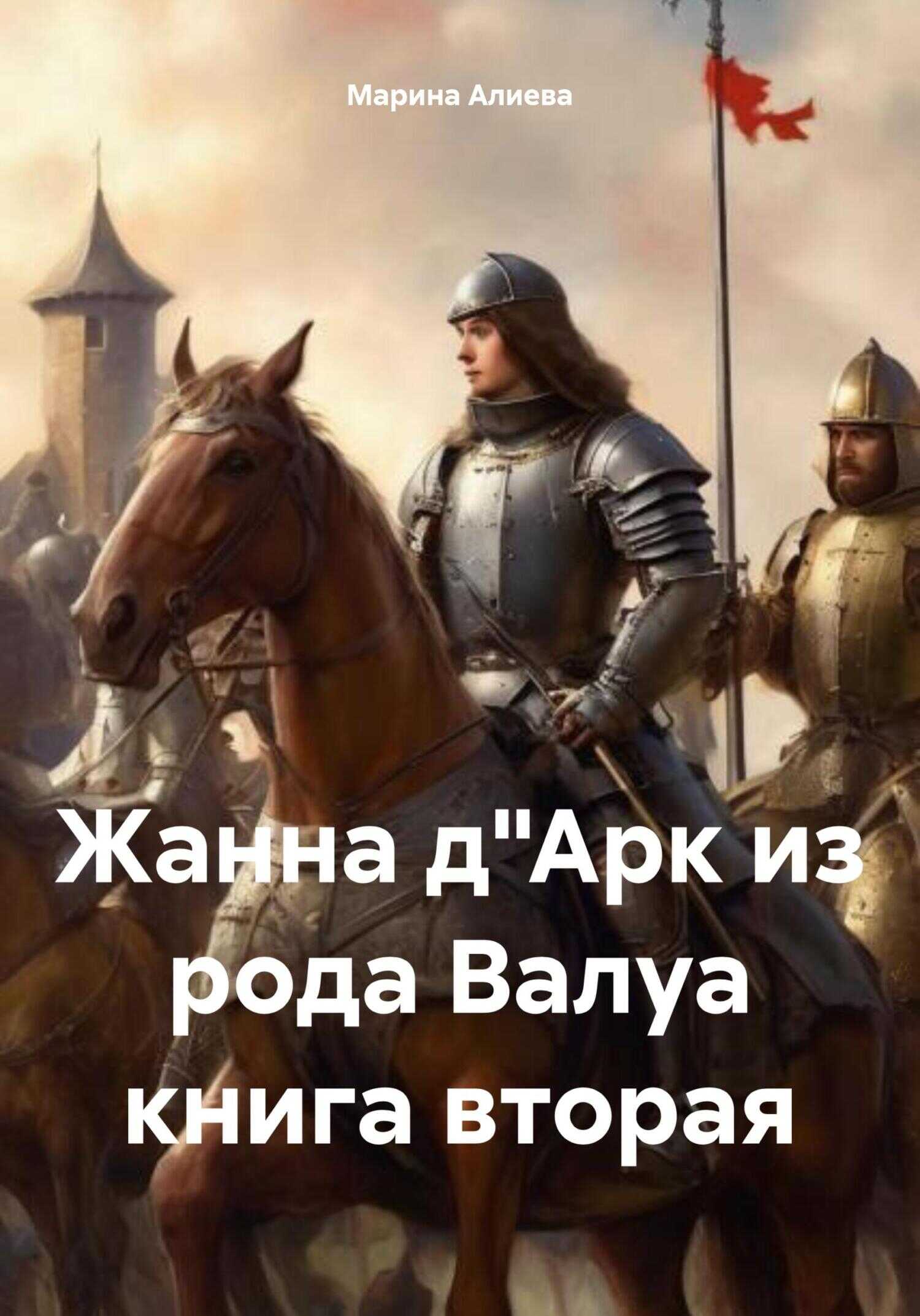 Жанна д'Арк из рода Валуа. Книга 2 - Марина Алиева