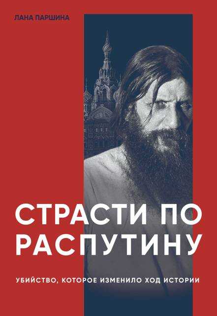 Страсти по Распутину. Убийство, которое изменило ход истории - Лана Паршина