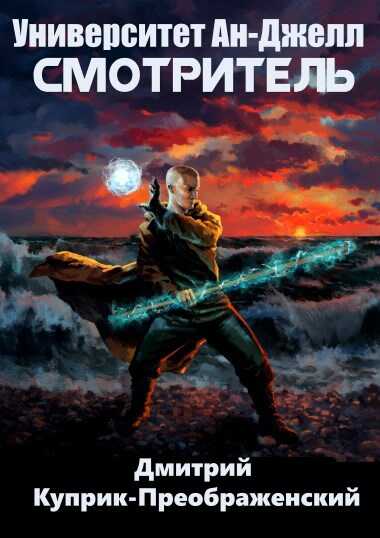 Университет Ан-Джелл. Смотритель - Дмитрий Куприк-Преображенский