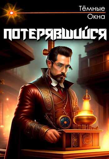 Потерявшийся - Тёмные Окна
