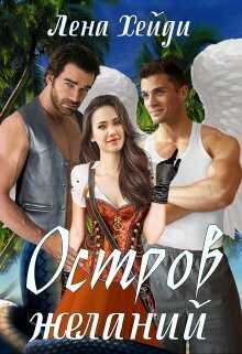 Остров желаний - Лена Хейди