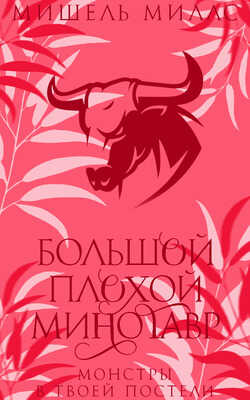 Большой, плохой минотавр - Мишель Миллс