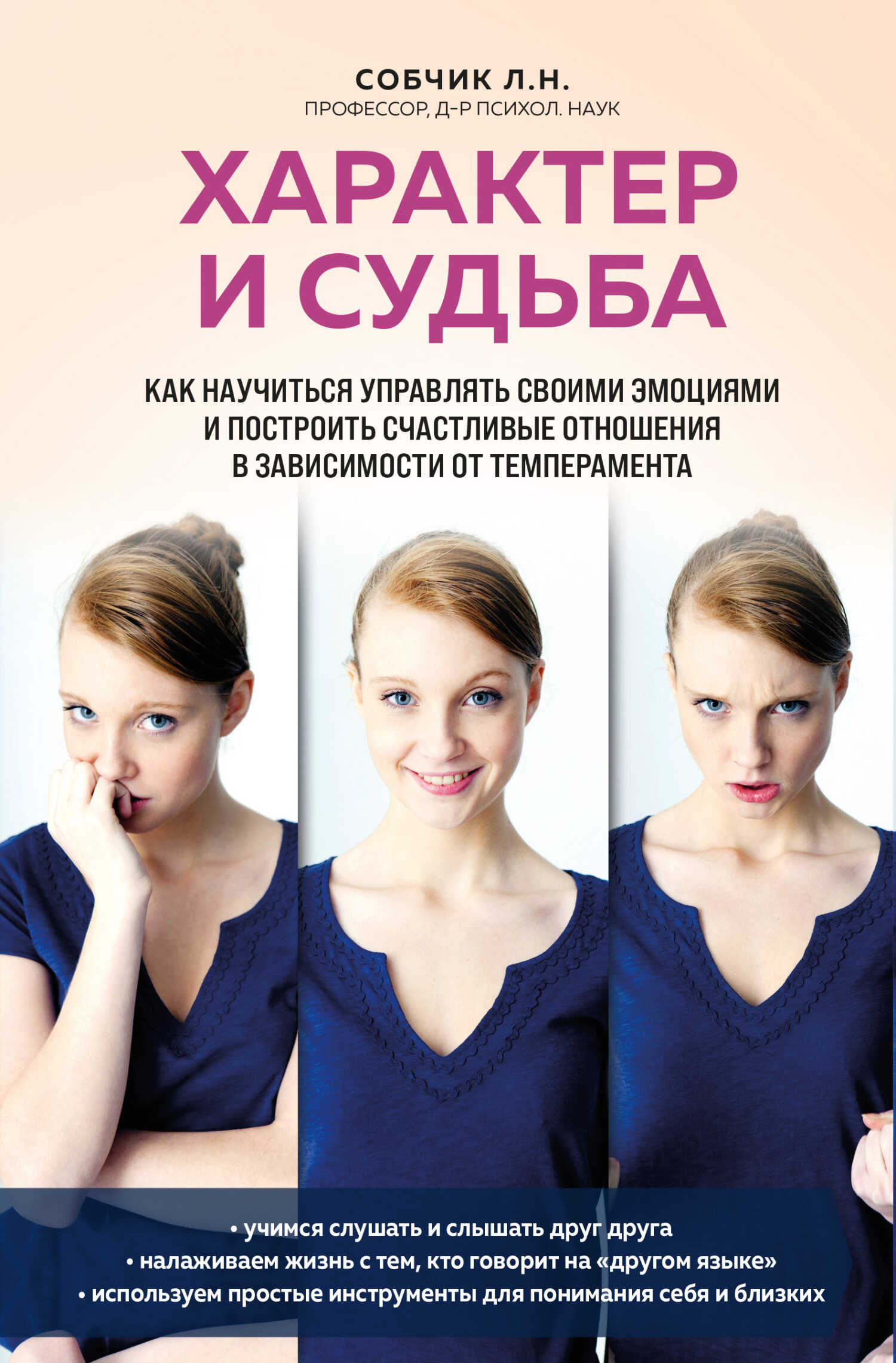 Характер и судьба. Как научиться управлять своими эмоциями и построить счастливые отношения в зависимости от темперамента - Людмила Николаевна Собчик
