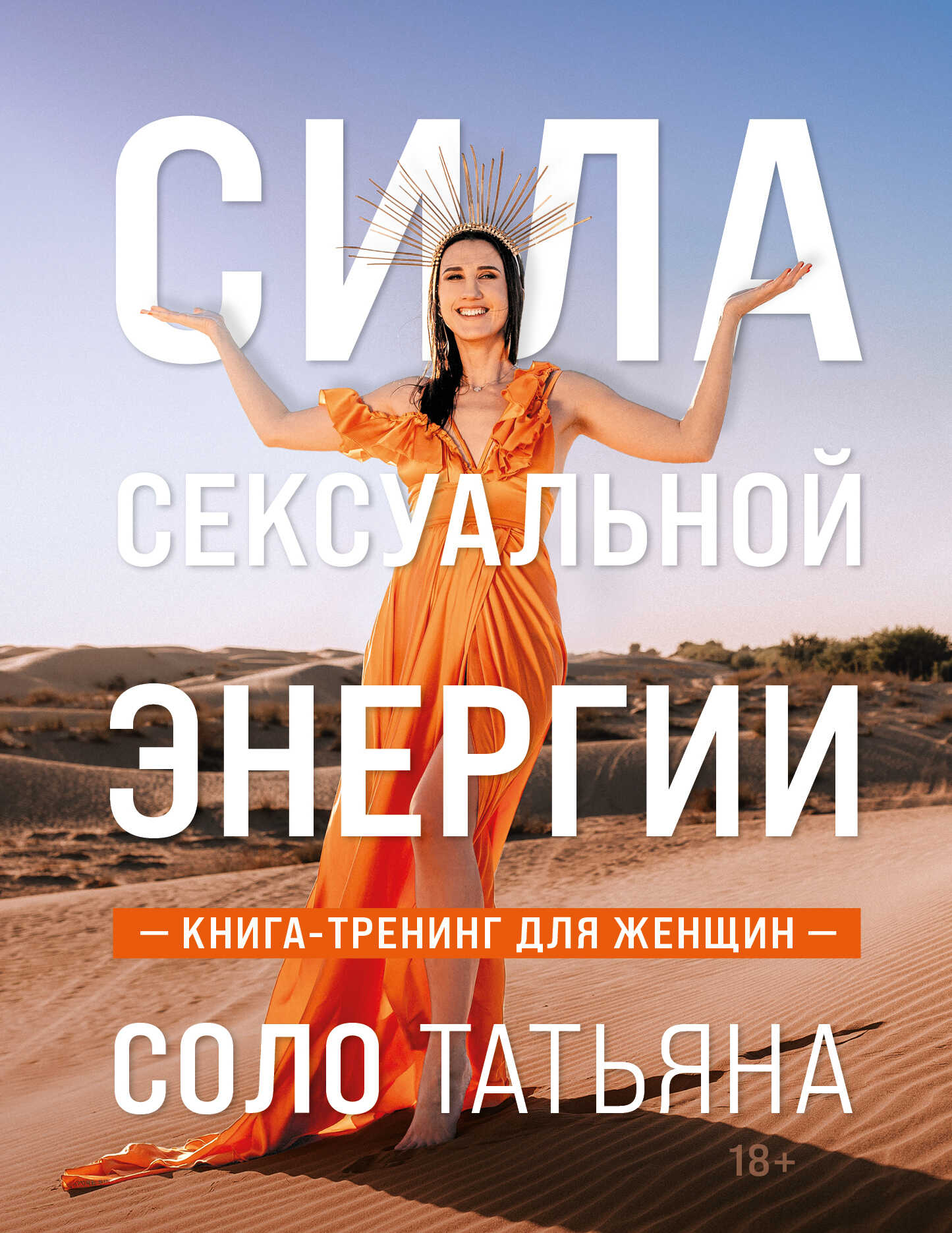 Сила сексуальной энергии. Книга-тренинг для женщин - Татьяна Соло