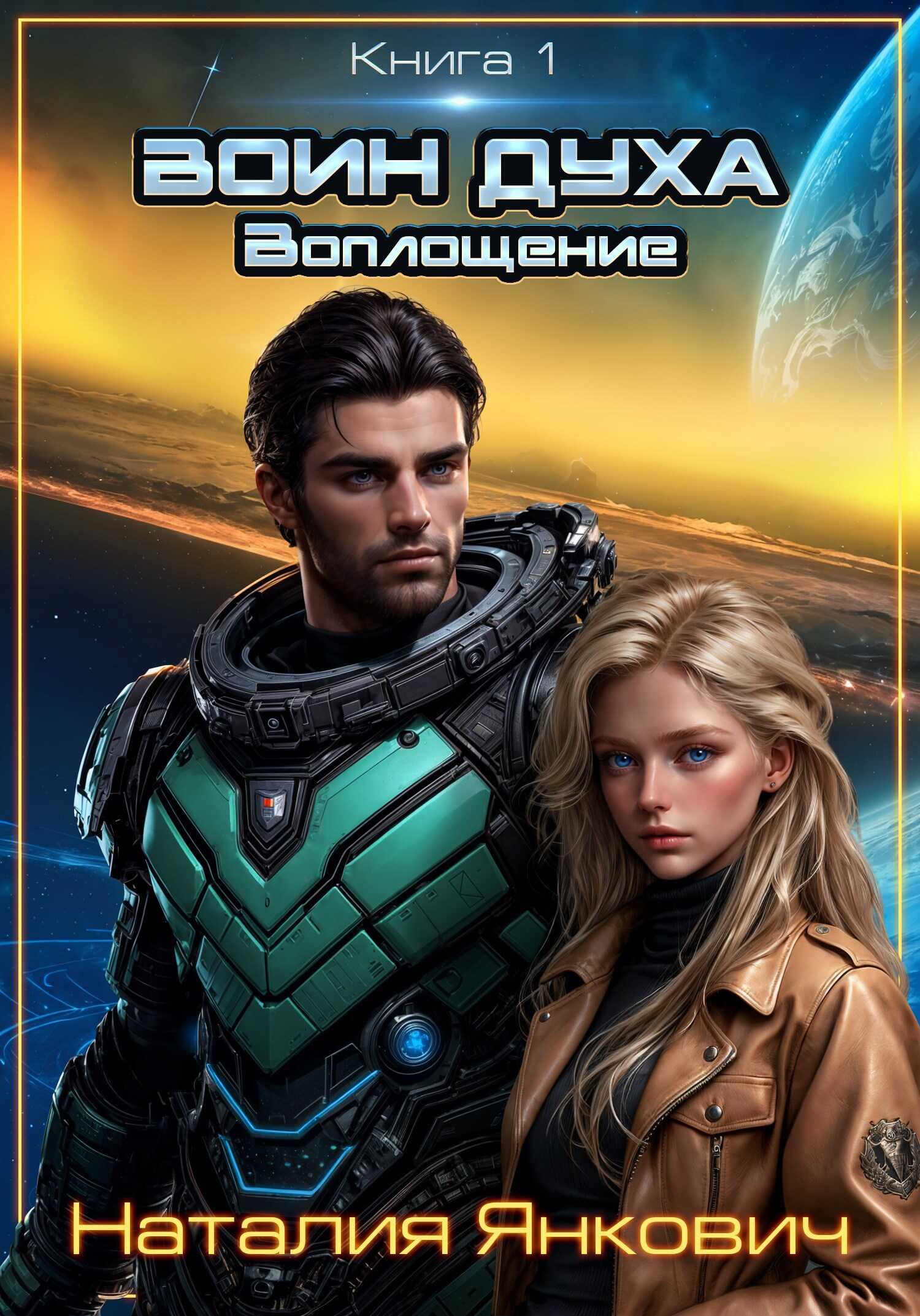 Воин Духа: Воплощение - Наталия Янкович