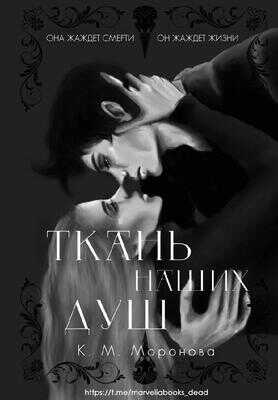 Ткань наших душ - К. М. Моронова