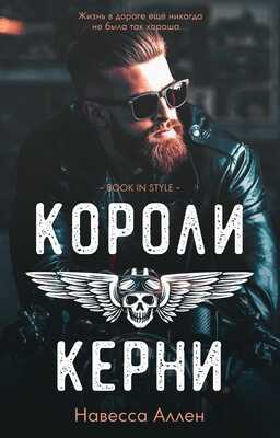 Короли Керни - Навесса Аллен