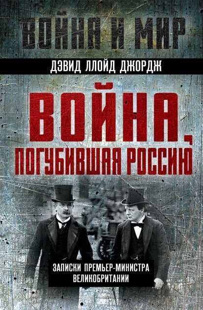 Война, погубившая Россию. Записки премьер-министра Великобритании - Дэвид Ллойд Джордж