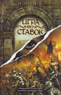 Игра без ставок - Николай Андреев
