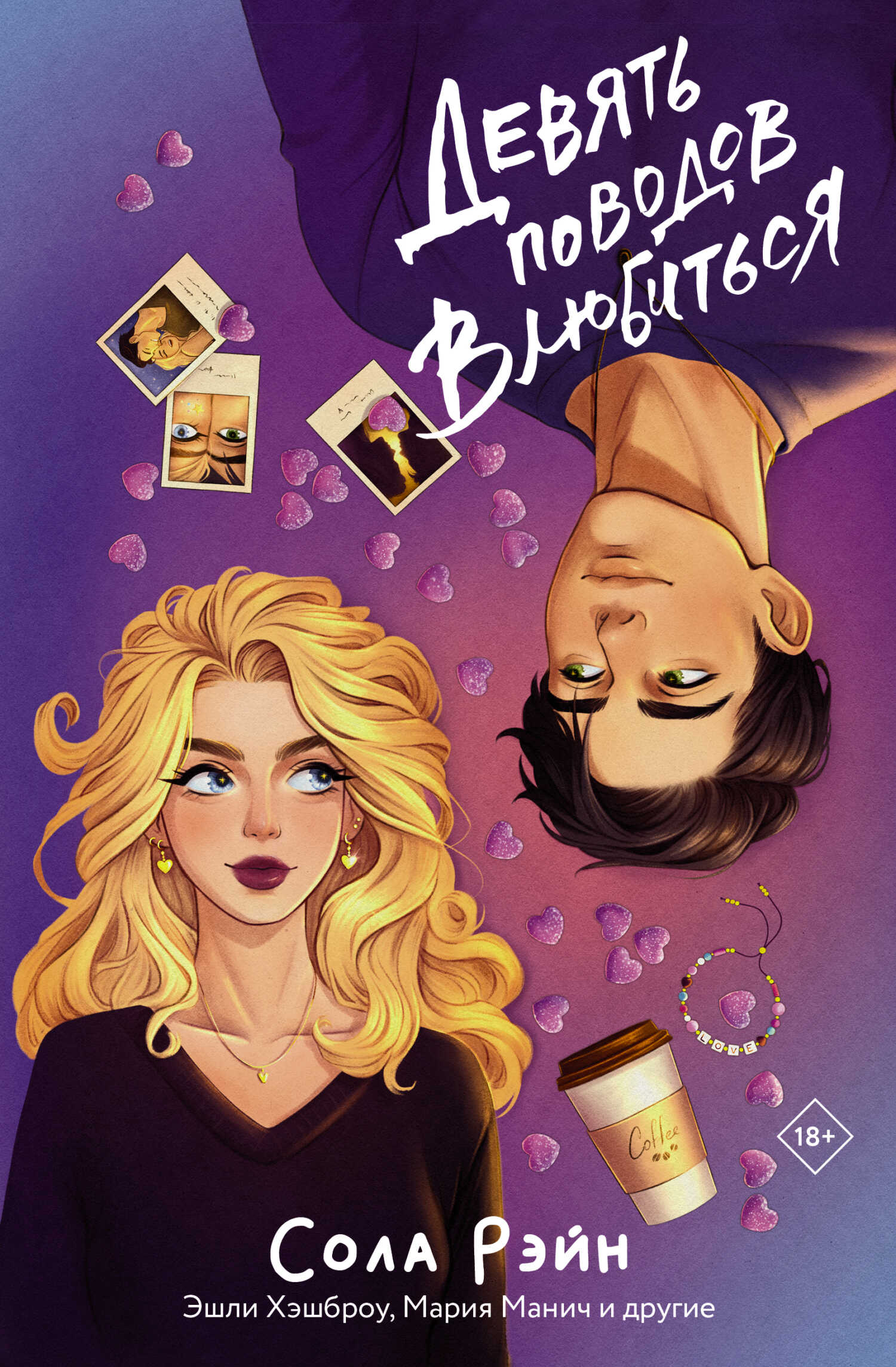 Девять поводов влюбиться - Сола Рэйн