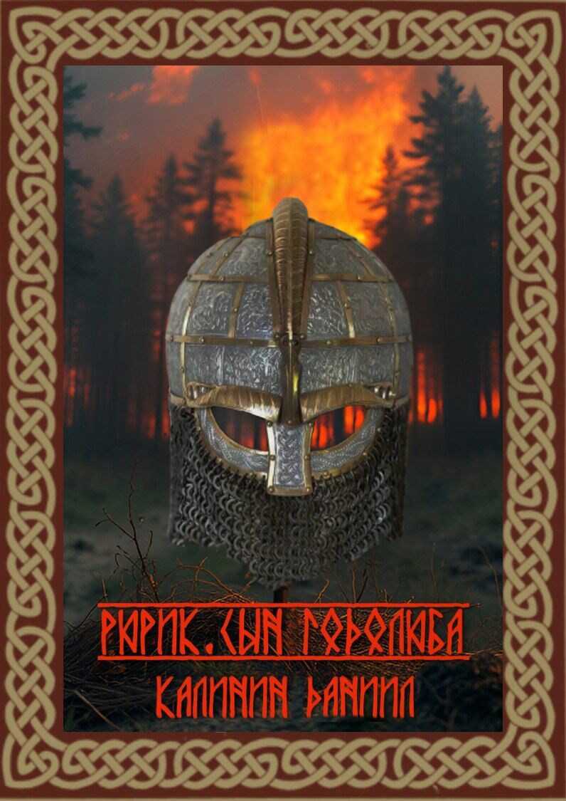 Рюрик. Сын Годолюба - Даниил Сергеевич Калинин