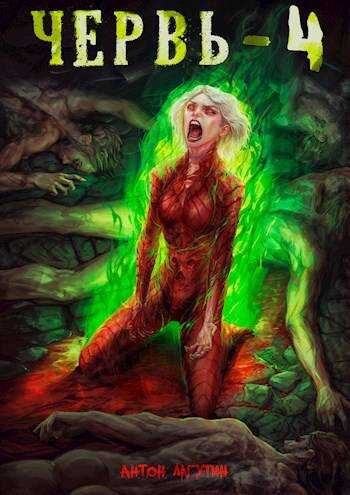 Червь-4 - Антон Лагутин