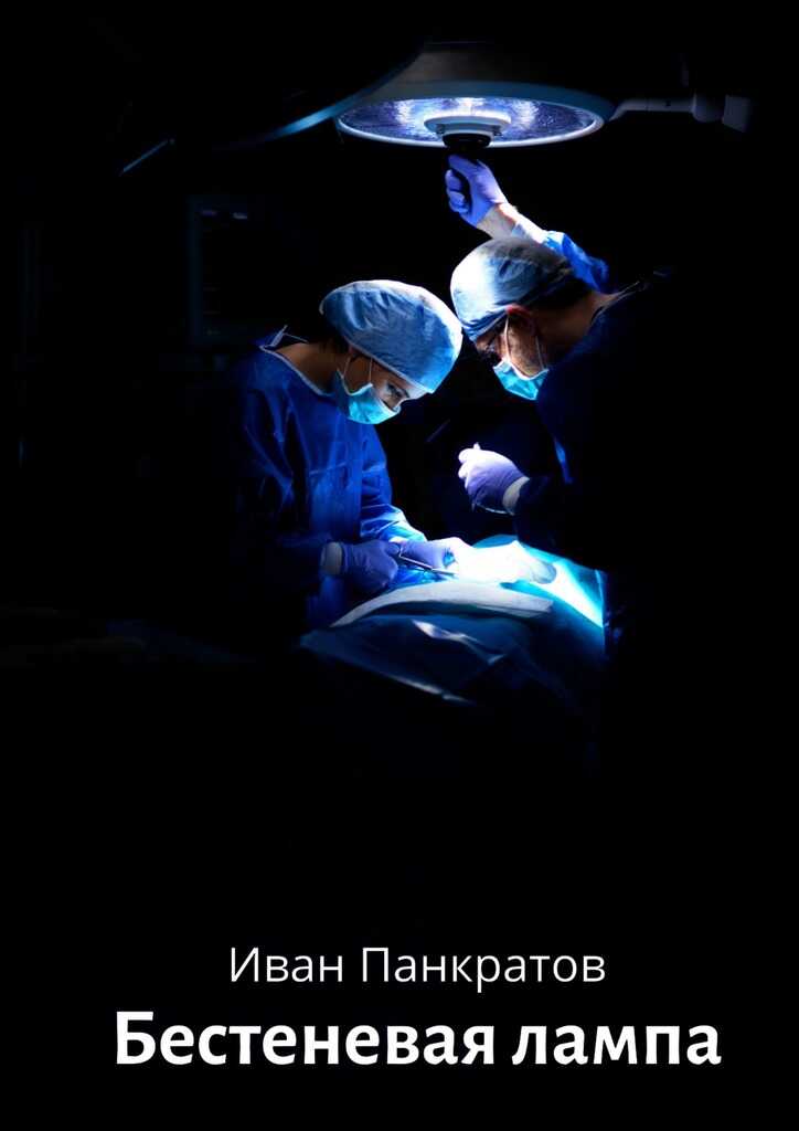 Бестеневая лампа - Иван Панкратов