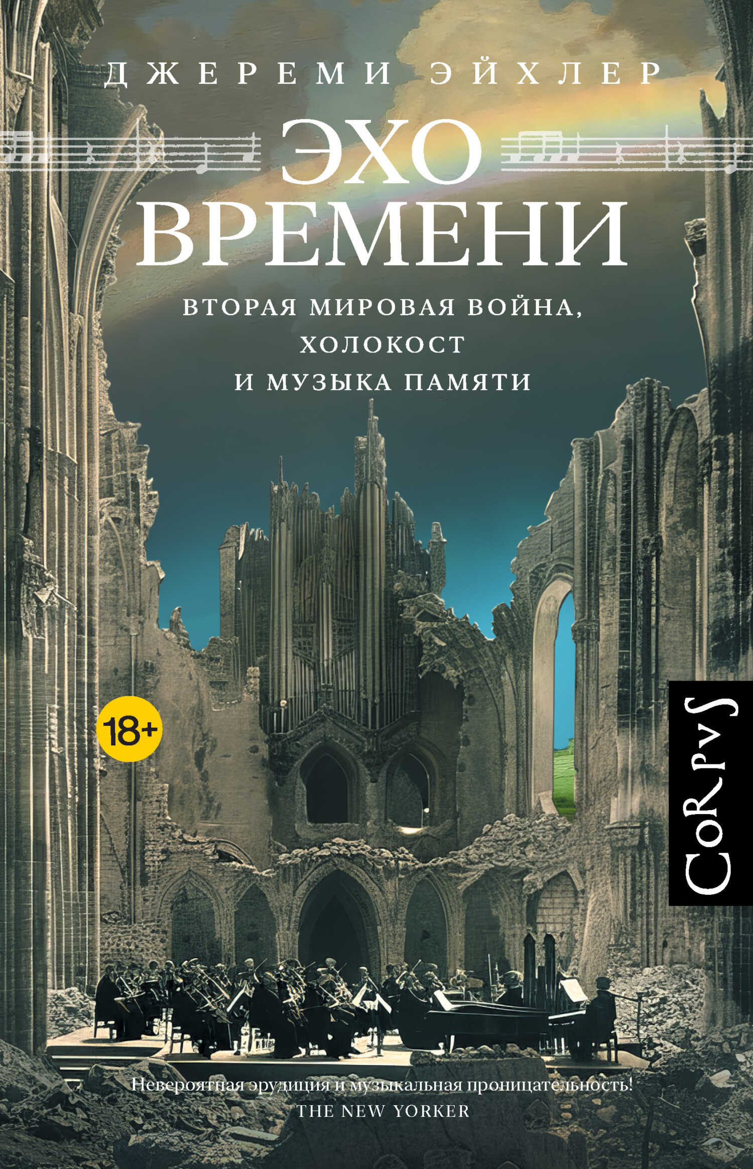 Эхо времени. Вторая мировая война, Холокост и музыка памяти - Джереми Эйхлер