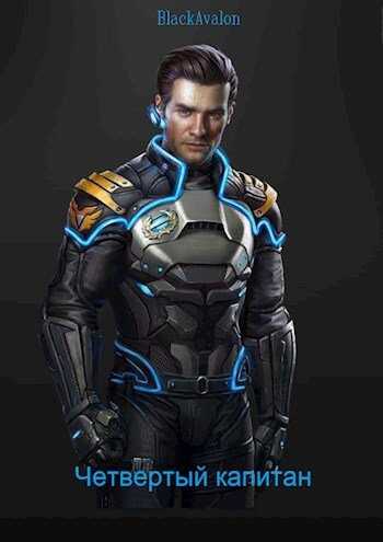 Четвёртый капитан: Братские узы - BlackAvalon