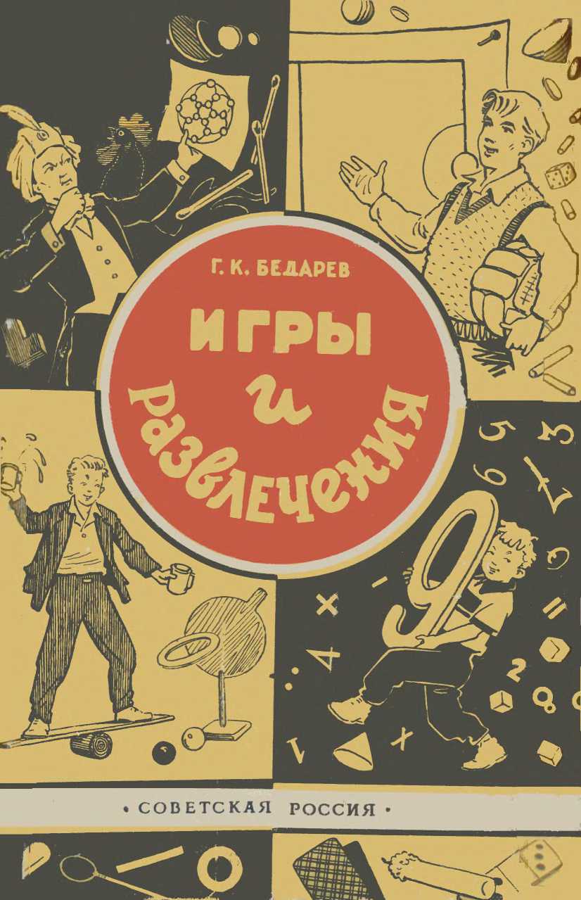Игры и развлечения - Георгий Кельсиевич Бедарев