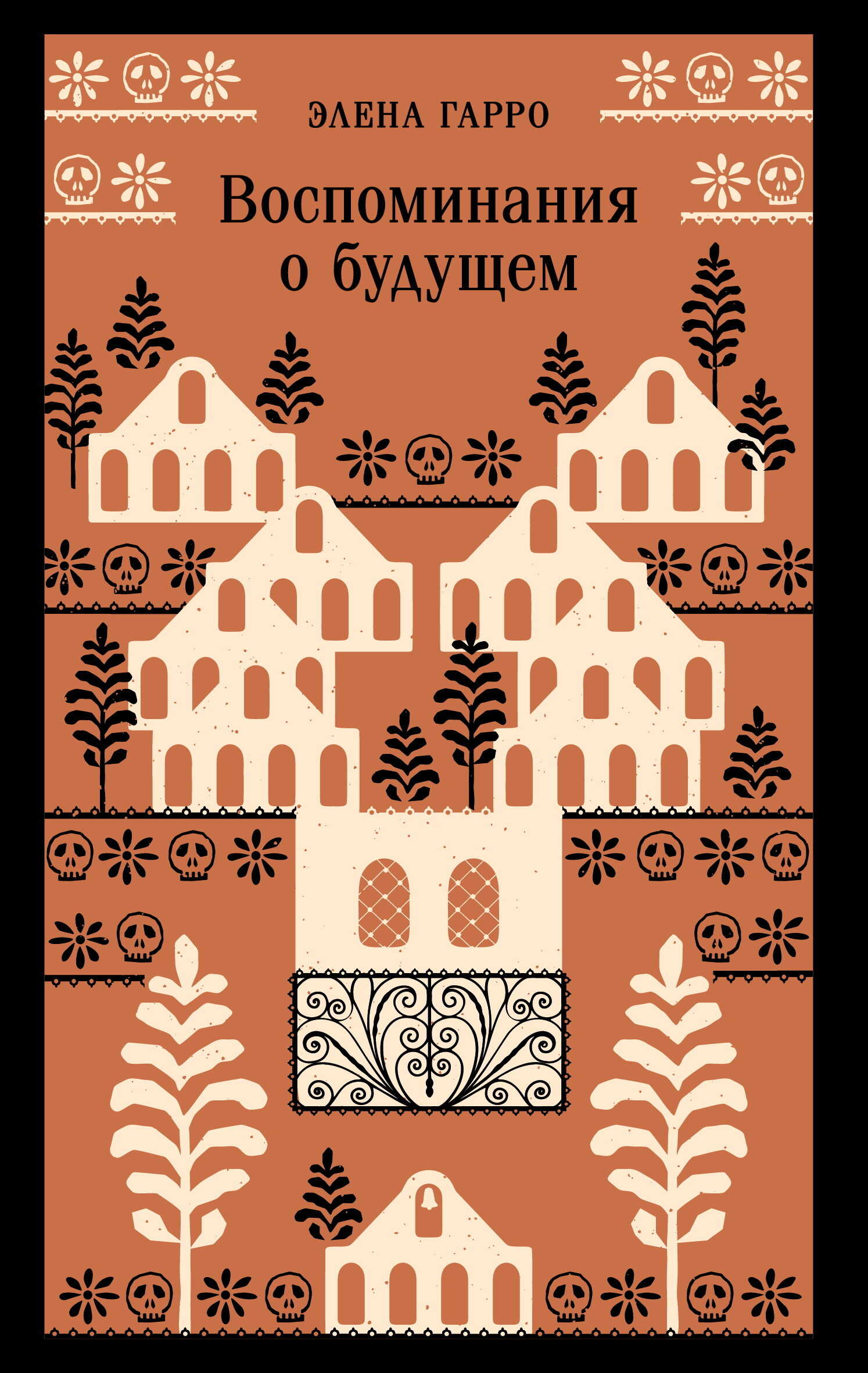 Воспоминания о будущем - Элена Гарро