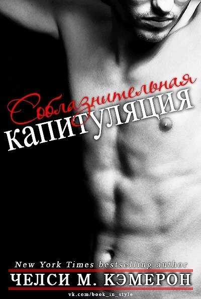 Соблазнительная капитуляция - Челси М. Кэмерон