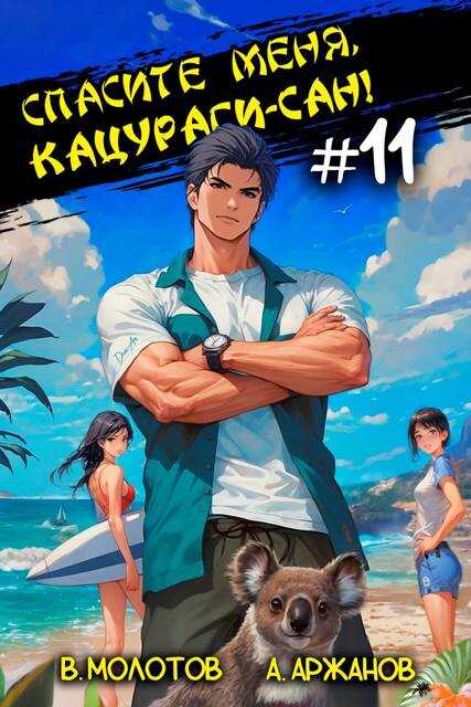 Спасите меня, Кацураги-сан! Том 11 - Алексей Аржанов