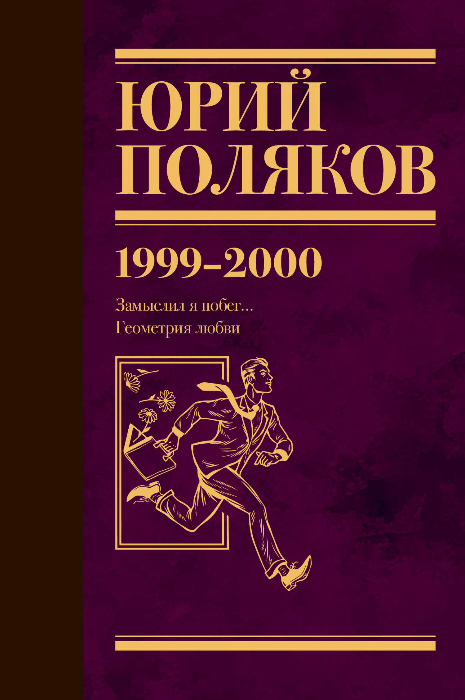 Собрание сочинений. Том 4. 1999-2000 - Юрий Михайлович Поляков