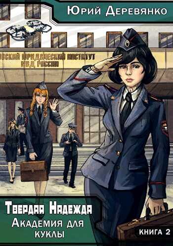 Твердая Надежда. Книга 2. Академия для куклы. - Юрий Владимирович Деревянко