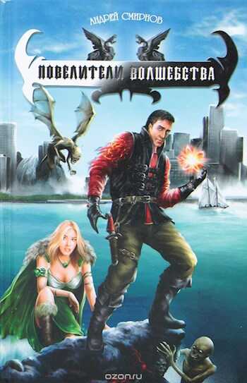 Повелители волшебства - Андрей Владимирович Смирнов