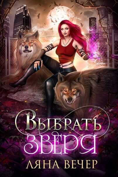Выбрать Зверя - Ляна Вечер
