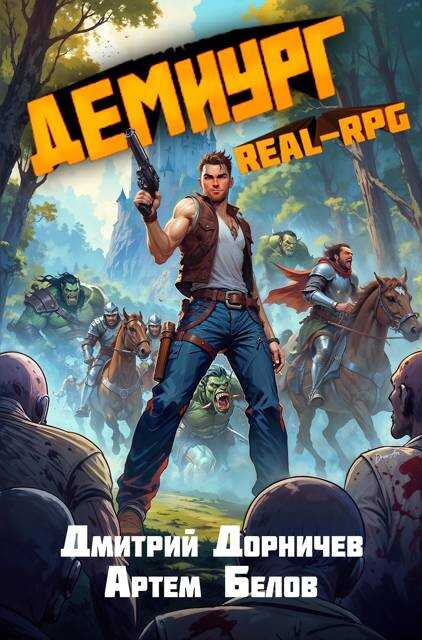 Демиург. Том 3 - Артем Белов