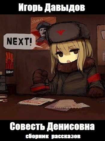 Совесть Денисовна - Игорь Олегович Давыдов