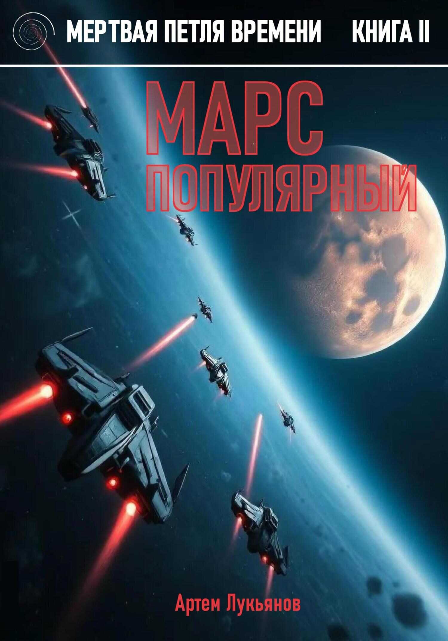 Мертвая петля времени. Книга II. Марс популярный - Артем Лукьянов
