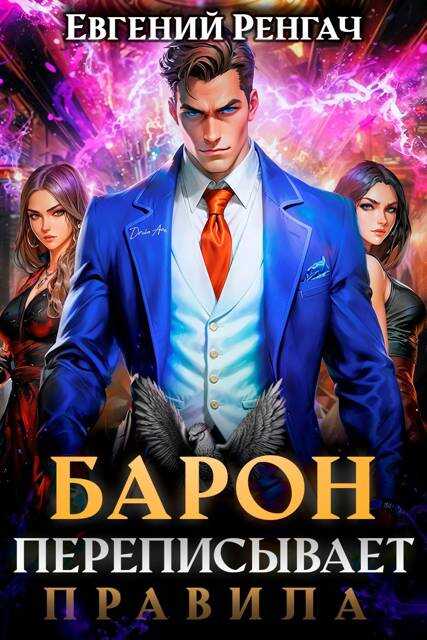 Барон переписывает правила - Евгений Ренгач