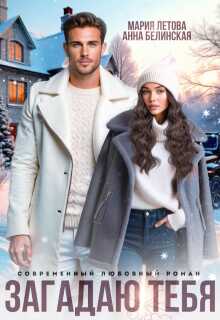 Загадаю тебя - Мария Летова