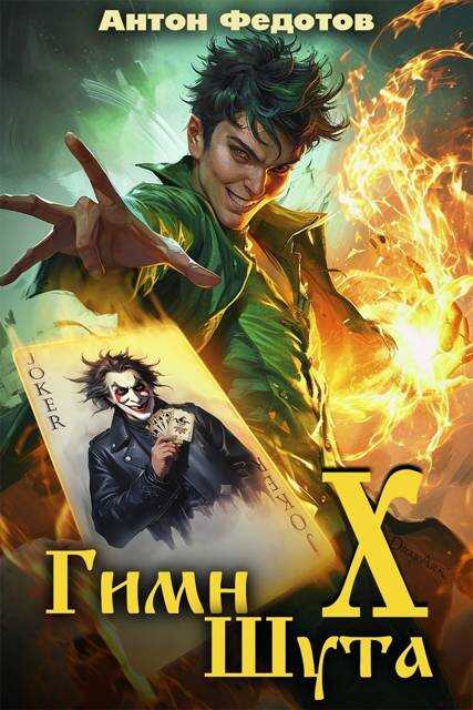 Гимн шута – Х - Антон Сергеевич Федотов