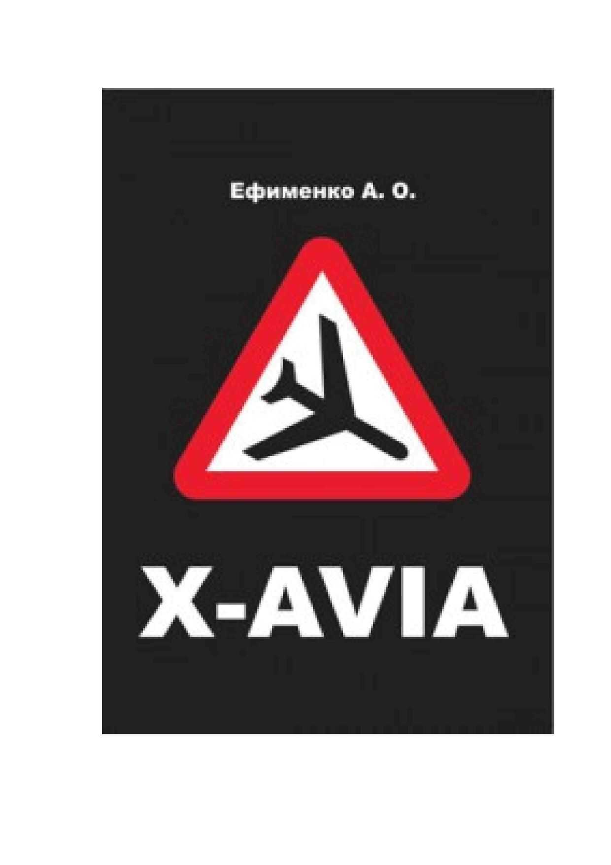 X-AVIA - Анна Олеговна Ефименко
