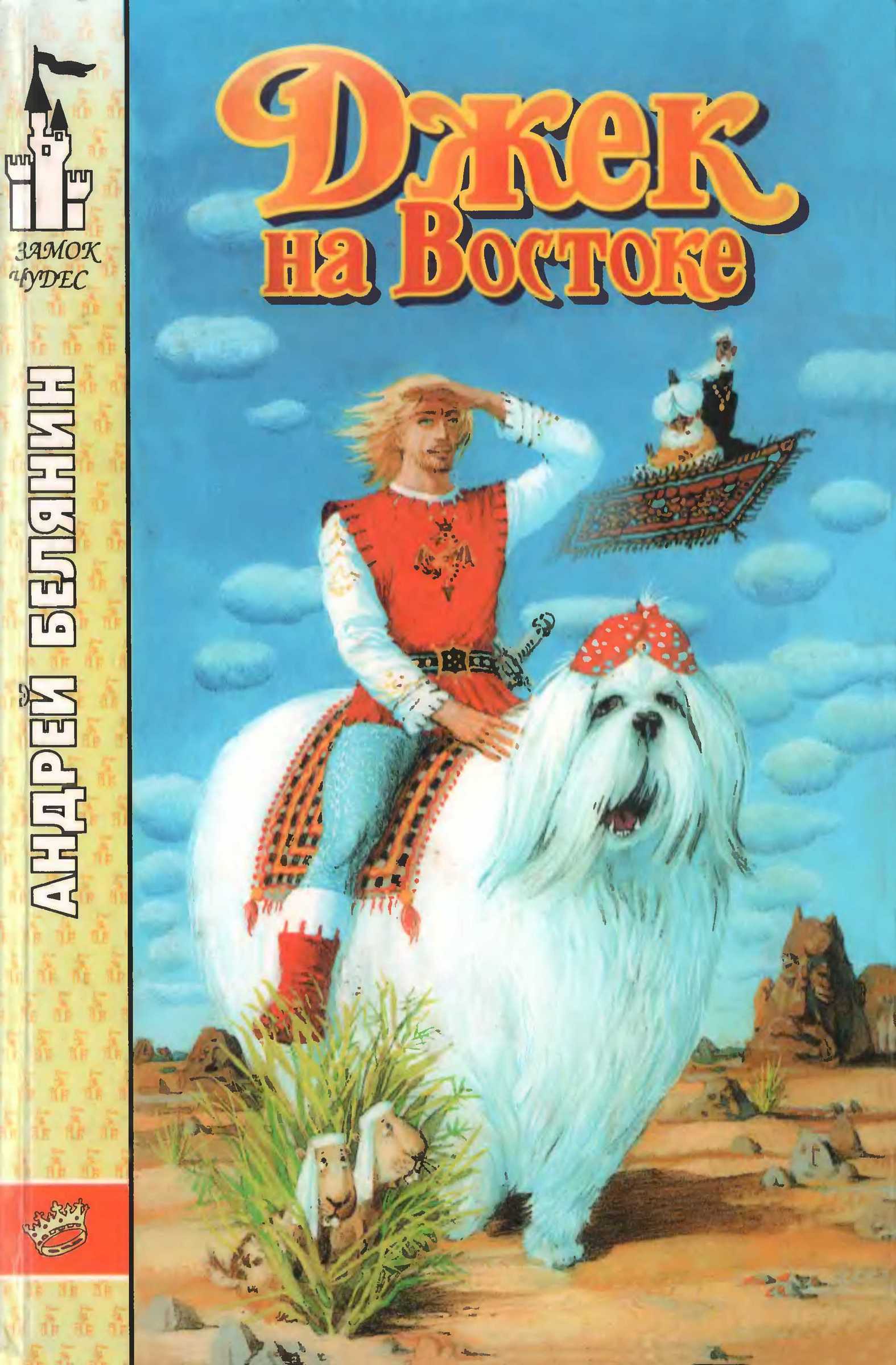 Джек на Востоке - Андрей Олегович Белянин