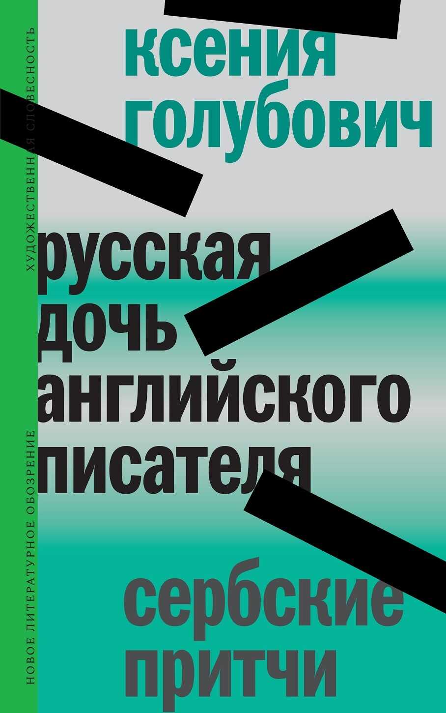 Русская дочь английского писателя. Сербские притчи - Ксения Голубович