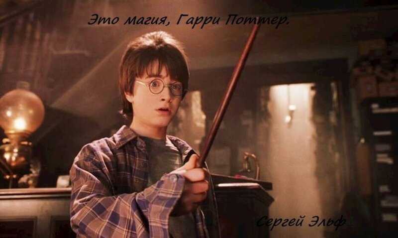 Как должен выглядеть здоровый Это магия, Гарри Поттер #1 - Сергей Эльф 