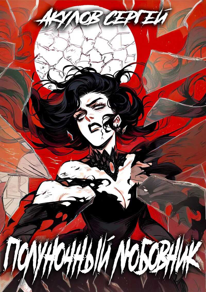 Полуночный любовник - Сергей Акулов