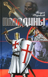 Паладины - Андрей Муравьев