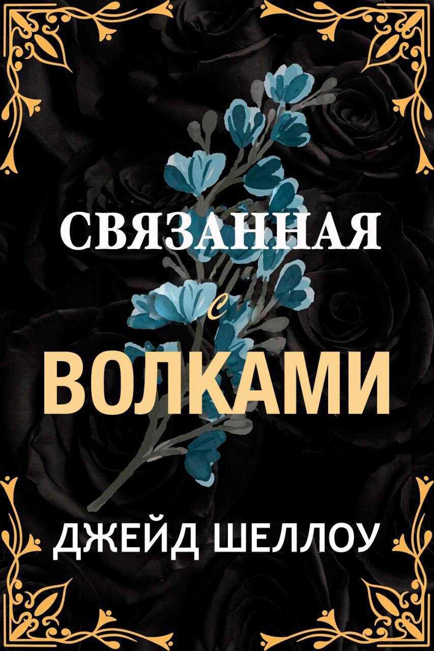 Связанная с волками - Джейд Шеллоу