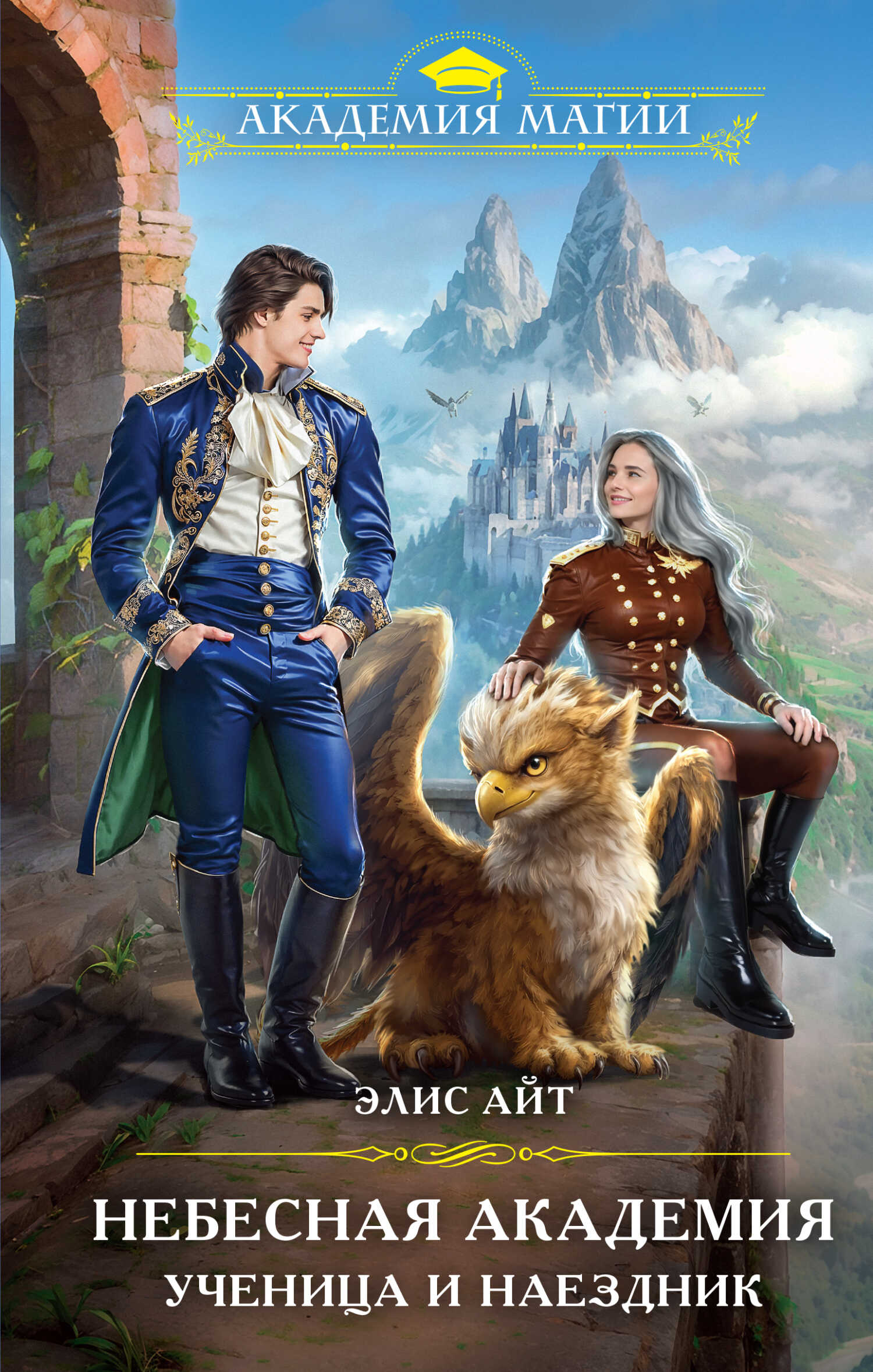 Небесная академия. Ученица и наездник - Элис Айт