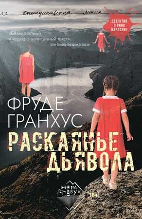 Раскаянье дьявола - Фруде Гранхус